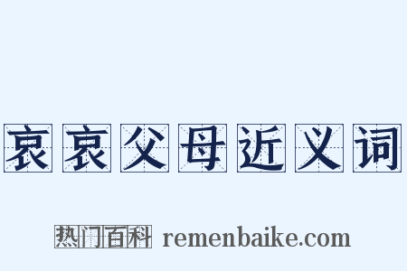 哀哀父母近义词是什么意思的图片
